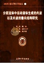 2004年上海大学博士学位论文 分层流体中运动潜体生成的内波以及内波的垂向结构研究 PDF电子版封面 7811180701 魏岗著