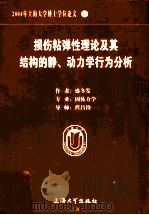 2004年上海大学博士学位论文 1 损伤粘弹性理论及其结构的静、动力学行为分析（ PDF版）