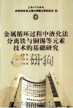 2005年上海大学博士学位论文 20 金属循环过程中渣化法分离铁与铜锡等元素技术的基础研究 PDF电子版封面 7811183665 李长荣著