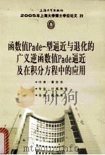 2005年上海大学博士学位论文  39  函数值Pade-型逼近与退化的广义逆函数值Pade逼近及在积分方程中的应用（ PDF版）