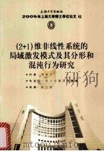 2005年上海大学博士学位论文  61  2+1维非线性系统的局域激发模式及其分形和混沌行为研究（ PDF版）