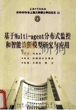 2005年上海大学博士学位论文 11 基于Multi-分布式监控和智能诊断模型研究与应用 PDF电子版封面 7811183665 闫如忠著