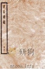 资治通鉴 96 1936 PDF电子版封面 (宋)司马光撰