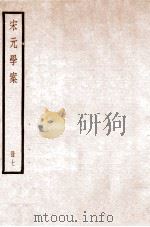 宋元学案 卷25-30 1936 PDF电子版封面 (清)黄宗羲撰