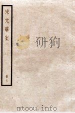 宋元学案 卷19-24 1936 PDF电子版封面 (清)黄宗羲撰