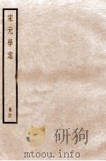 宋元学案 卷11-15 1936 PDF电子版封面 (清)黄宗羲撰