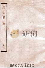 宋元学案 卷3-7 1936 PDF电子版封面 (清)黄宗羲撰