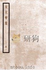 宋元学案 卷首-2 1936 PDF电子版封面 (清)黄宗羲撰