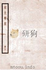 宋元学案 卷31-36 1936 PDF电子版封面 (清)黄宗羲撰