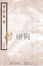 宋元学案 卷37-43 1936 PDF电子版封面 (清)黄宗羲撰