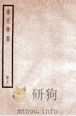 宋元学案 卷44-48 1936 PDF电子版封面 (清)黄宗羲撰