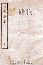 宋元学案 卷49-51 1936 PDF电子版封面 (清)黄宗羲撰
