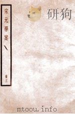 宋元学案  卷52-55（1936 PDF版）