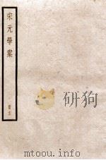 宋元学案  卷56-61（1936 PDF版）