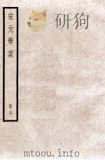 宋元学案  卷62-65（1936 PDF版）