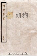 宋元学案  卷66-68（1936 PDF版）