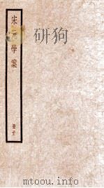 宋元学案  卷96-100（1936 PDF版）