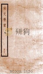 宋元学案  卷90-95（1936 PDF版）
