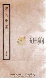 宋元学案  卷85-89（1936 PDF版）