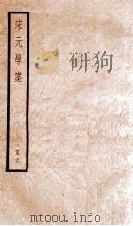 宋元学案  卷81-84（1936 PDF版）