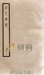 宋元学案 卷76-80 1936 PDF电子版封面 (清)黄宗羲撰