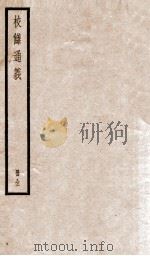 校雠通义 1936 PDF电子版封面 (清)章学诚著