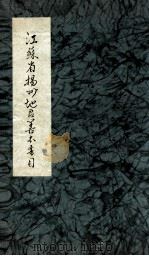 江苏省扬州地区善本书目  2（1908 PDF版）