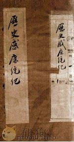 历史感应统纪  卷1（1929 PDF版）