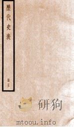 历代史表 卷24-30 1936 PDF电子版封面 (清)万斯同撰