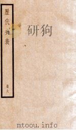 历代史表 卷31-39 1936 PDF电子版封面 (清)万斯同撰