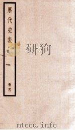 历代史表 卷17-23 1936 PDF电子版封面 (清)万斯同撰