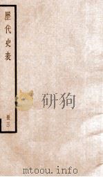历代史表 卷13-16 1936 PDF电子版封面 (清)万斯同撰