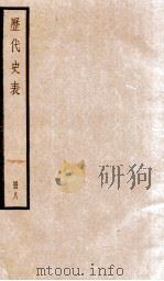 历代史表 卷46-59 1936 PDF电子版封面 (清)万斯同撰