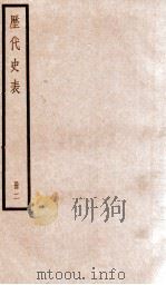 历代史表 卷5-12 1936 PDF电子版封面 (清)万斯同撰