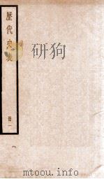 历代史表 卷1-4 1936 PDF电子版封面 (清)万斯同撰