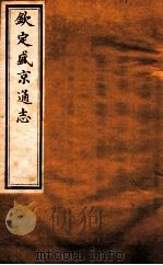 钦定盛京通志 卷4 1917 PDF电子版封面 (清)阿桂等修吧(清)刘谨之等纂