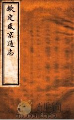 钦定盛京通志 卷5-6 1917 PDF电子版封面 (清)阿桂等修吧(清)刘谨之等纂