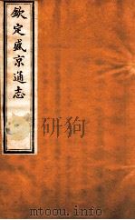 钦定盛京通志 卷12 1917 PDF电子版封面 (清)阿桂等修吧(清)刘谨之等纂