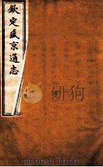 钦定盛京通志 卷13 1917 PDF电子版封面 (清)阿桂等修吧(清)刘谨之等纂