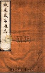 钦定盛京通志 14 1917 PDF电子版封面 (清)阿桂等修吧(清)刘谨之等纂