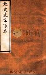 钦定盛京通志  11  卷17   1917  PDF电子版封面    （清）阿桂等修吧（清）刘谨之等纂 