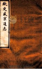 钦定盛京通志 12 卷18-20 1917 PDF电子版封面 (清)阿桂等修吧(清)刘谨之等纂