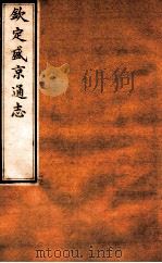钦定盛京通志 13 卷21 1917 PDF电子版封面 (清)阿桂等修吧(清)刘谨之等纂