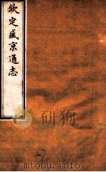 钦定盛京通志 15 卷25 1917 PDF电子版封面 (清)阿桂等修吧(清)刘谨之等纂