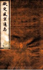 钦定盛京通志  16  卷26（1917 PDF版）