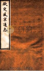 钦定盛京通志 17 卷27 1917 PDF电子版封面 (清)阿桂等修吧(清)刘谨之等纂
