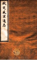 钦定盛京通志  18  卷28（1917 PDF版）