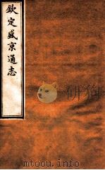 钦定盛京通志 19 卷29-30 1917 PDF电子版封面 (清)阿桂等修吧(清)刘谨之等纂