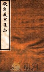 钦定盛京通志 22 卷36-37 1917 PDF电子版封面 (清)阿桂等修吧(清)刘谨之等纂