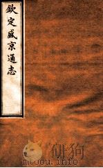 钦定盛京通志 23 卷38-39 1917 PDF电子版封面 (清)阿桂等修吧(清)刘谨之等纂